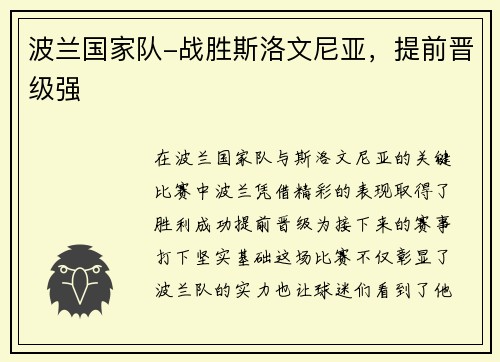 波兰国家队-战胜斯洛文尼亚，提前晋级强