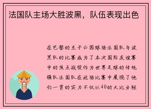 法国队主场大胜波黑，队伍表现出色