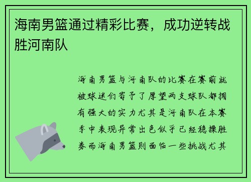 海南男篮通过精彩比赛，成功逆转战胜河南队