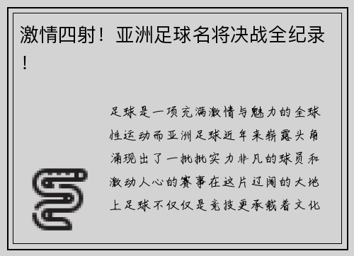 激情四射！亚洲足球名将决战全纪录！