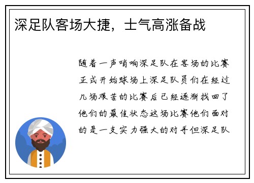 深足队客场大捷，士气高涨备战