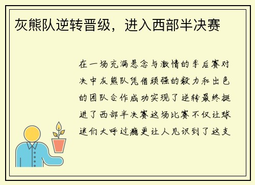 灰熊队逆转晋级，进入西部半决赛