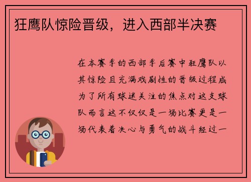狂鹰队惊险晋级，进入西部半决赛