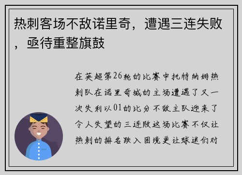 热刺客场不敌诺里奇，遭遇三连失败，亟待重整旗鼓