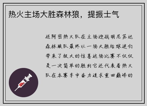 热火主场大胜森林狼，提振士气