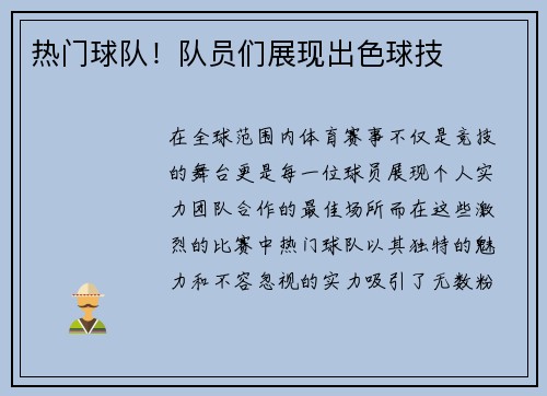 热门球队！队员们展现出色球技