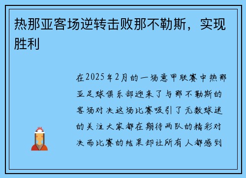 热那亚客场逆转击败那不勒斯，实现胜利