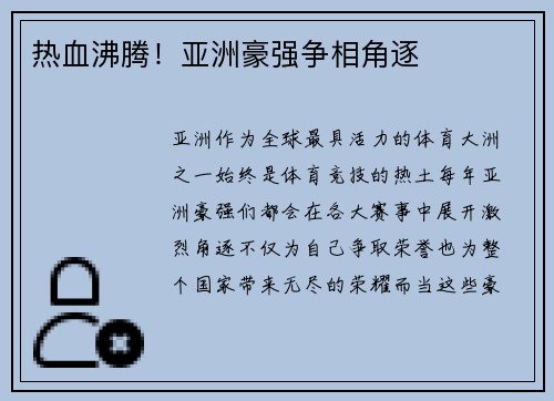 热血沸腾！亚洲豪强争相角逐