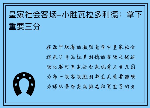 皇家社会客场-小胜瓦拉多利德：拿下重要三分