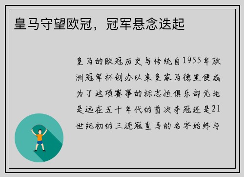 皇马守望欧冠，冠军悬念迭起