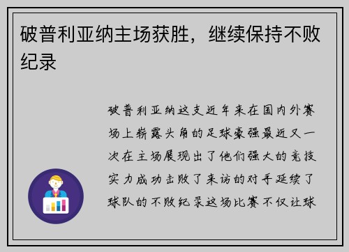 破普利亚纳主场获胜，继续保持不败纪录