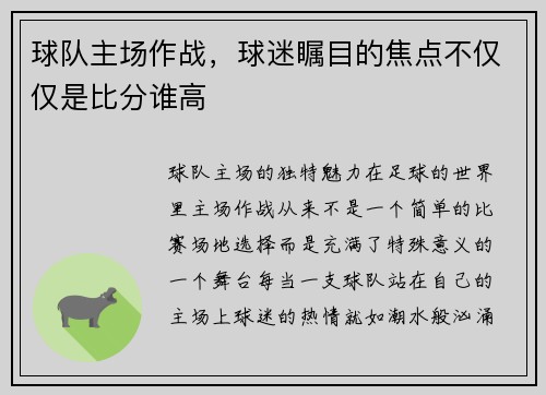 球队主场作战，球迷瞩目的焦点不仅仅是比分谁高