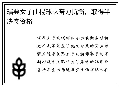 瑞典女子曲棍球队奋力抗衡，取得半决赛资格