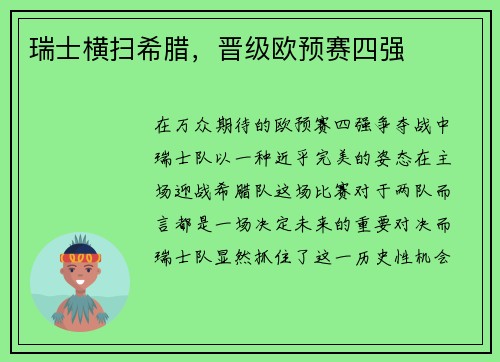 瑞士横扫希腊，晋级欧预赛四强