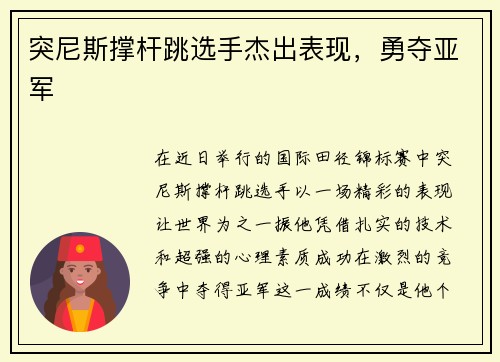 突尼斯撑杆跳选手杰出表现，勇夺亚军