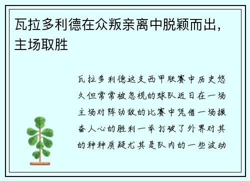 瓦拉多利德在众叛亲离中脱颖而出，主场取胜
