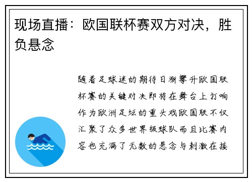 现场直播：欧国联杯赛双方对决，胜负悬念