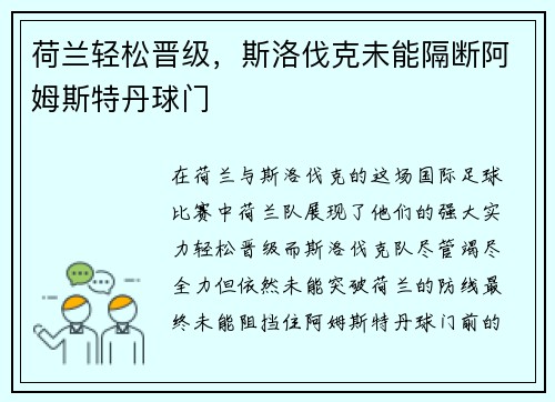荷兰轻松晋级，斯洛伐克未能隔断阿姆斯特丹球门