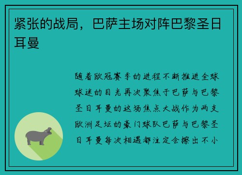 紧张的战局，巴萨主场对阵巴黎圣日耳曼