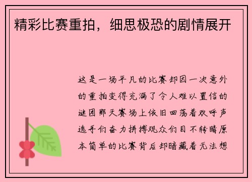 精彩比赛重拍，细思极恐的剧情展开