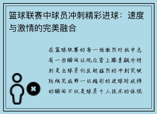 篮球联赛中球员冲刺精彩进球：速度与激情的完美融合