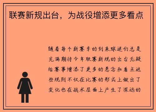 联赛新规出台，为战役增添更多看点