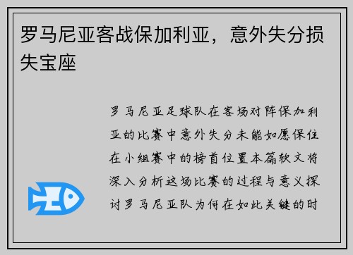 罗马尼亚客战保加利亚，意外失分损失宝座