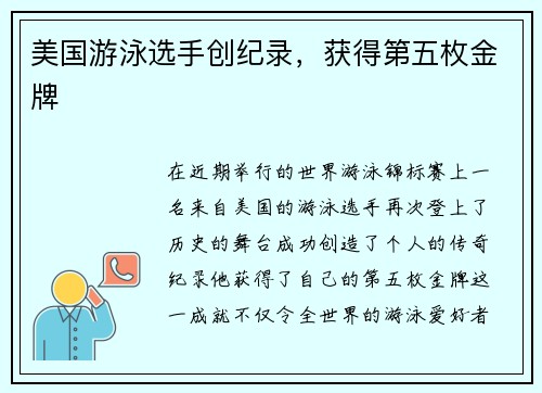 美国游泳选手创纪录，获得第五枚金牌
