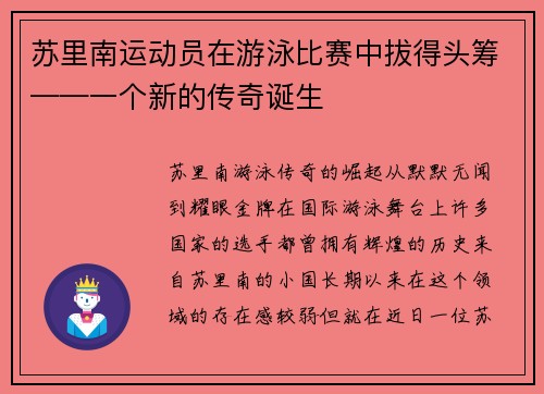 苏里南运动员在游泳比赛中拔得头筹——一个新的传奇诞生