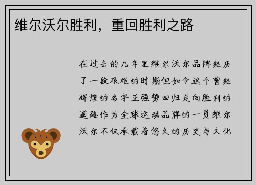 维尔沃尔胜利，重回胜利之路