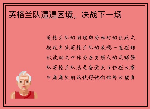 英格兰队遭遇困境，决战下一场