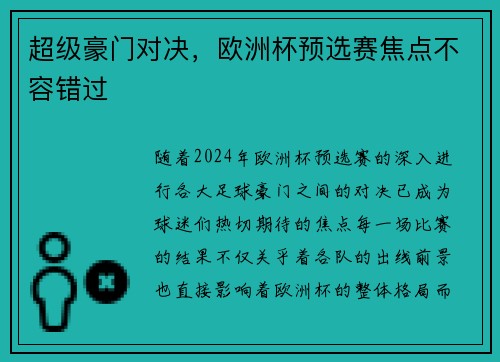 超级豪门对决，欧洲杯预选赛焦点不容错过