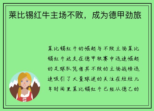 莱比锡红牛主场不败，成为德甲劲旅