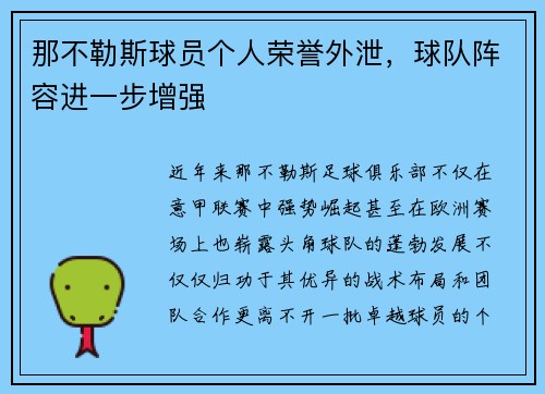 那不勒斯球员个人荣誉外泄，球队阵容进一步增强