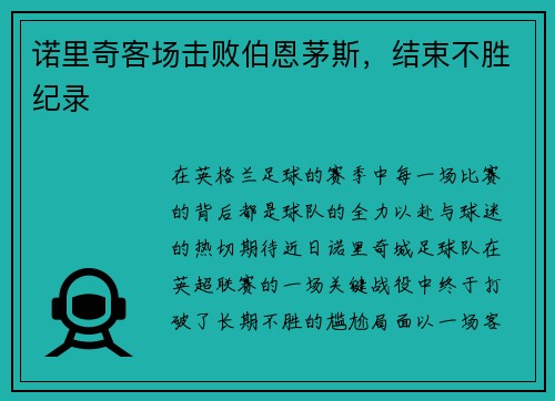 诺里奇客场击败伯恩茅斯，结束不胜纪录