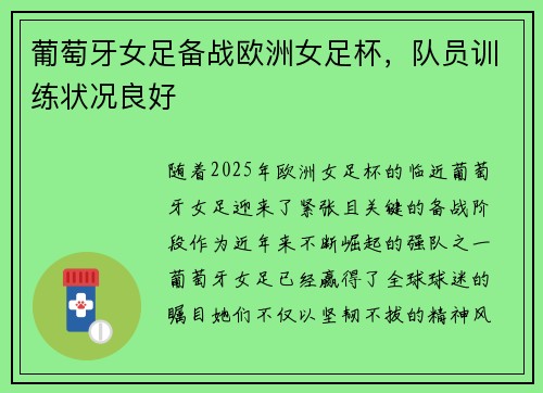 葡萄牙女足备战欧洲女足杯，队员训练状况良好