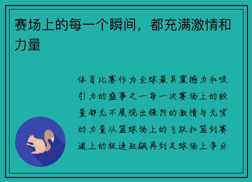 赛场上的每一个瞬间，都充满激情和力量