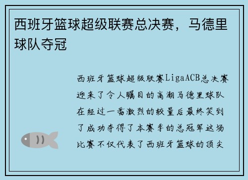 西班牙篮球超级联赛总决赛，马德里球队夺冠