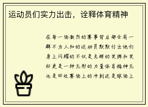 运动员们实力出击，诠释体育精神