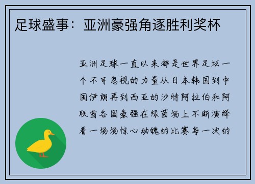 足球盛事：亚洲豪强角逐胜利奖杯
