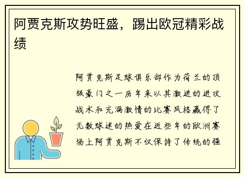 阿贾克斯攻势旺盛，踢出欧冠精彩战绩