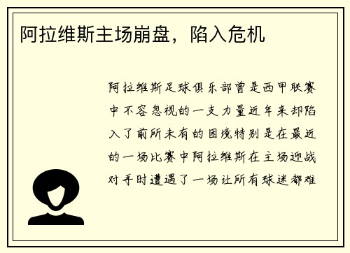阿拉维斯主场崩盘，陷入危机