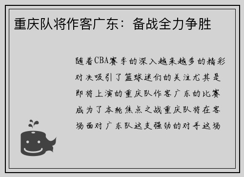 重庆队将作客广东：备战全力争胜
