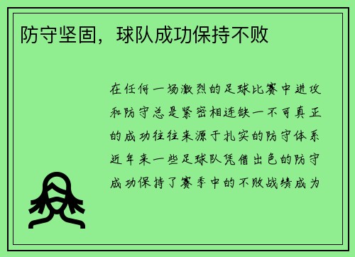 防守坚固，球队成功保持不败