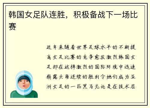 韩国女足队连胜，积极备战下一场比赛