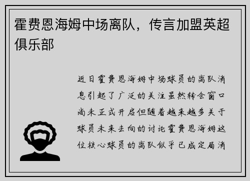 霍费恩海姆中场离队，传言加盟英超俱乐部