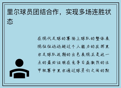 里尔球员团结合作，实现多场连胜状态
