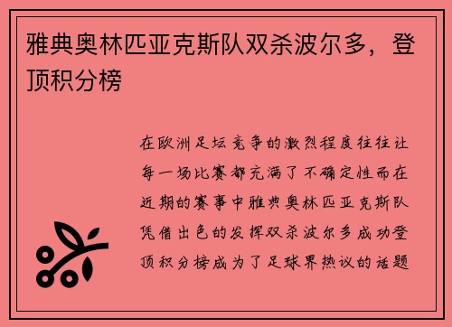 雅典奥林匹亚克斯队双杀波尔多，登顶积分榜