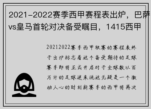 2021-2022赛季西甲赛程表出炉，巴萨vs皇马首轮对决备受瞩目，1415西甲巴萨对战皇马