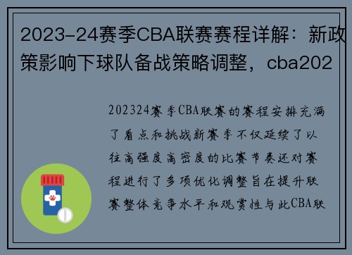 2023-24赛季CBA联赛赛程详解：新政策影响下球队备战策略调整，cba2021年赛制